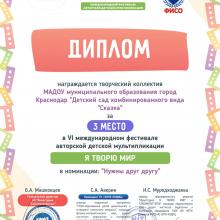 финалист VI Международного фестиваля авторской детской мультипликации «Я ТВОРЮ МИР»!