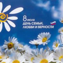День семьи, любви и верности