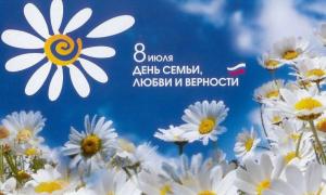 День семьи, любви и верности